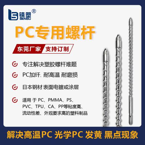 专注发黄塑黑点透A明PC螺杆P/PMM注机螺杆pbt螺杆机螺杆peCt材料
