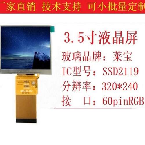 3.5寸工控液晶显示屏SSD2119驱动320*240MCU60pin莱宝宽温插接屏