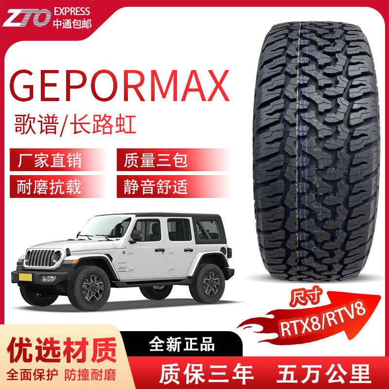 RTX8/RTV8 歌谱/长路虹耐用高性能全新静音越野汽车轮胎正品