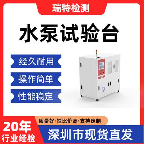 水泵试验台高低温、压力循环、流量控制、寿命耐久性试验
