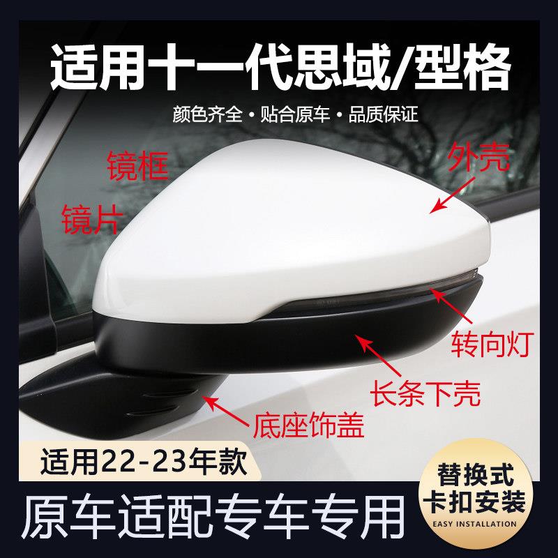十一代思域后视镜盖适用于22 23款型格倒车镜外壳转向灯镜框下壳