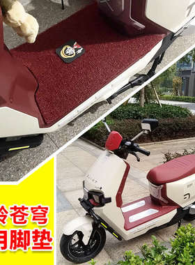 适用台铃超能S苍穹脚垫CE版电动车专用脚垫丝圈防水防滑踏板垫