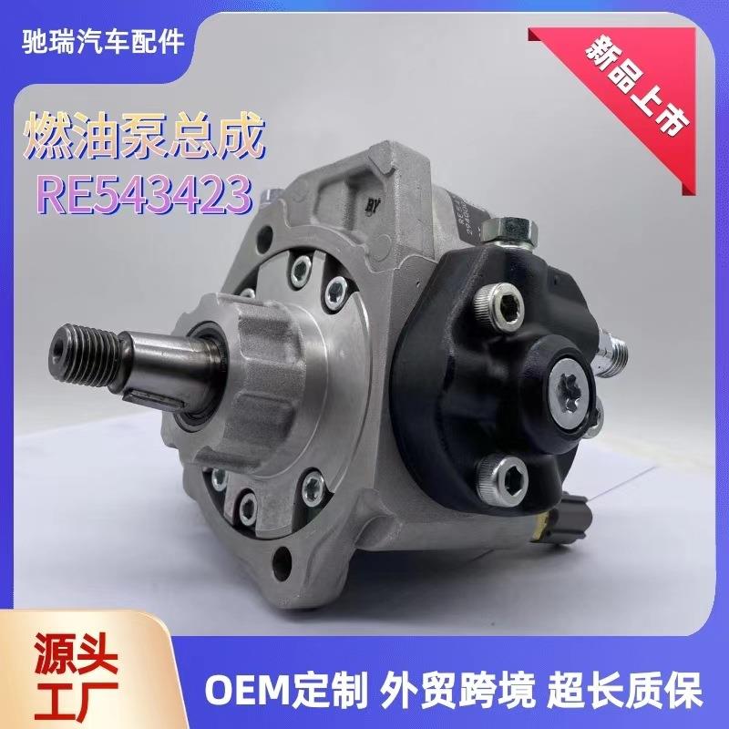 RE543423高压共轨燃油泵总成294000-1540适用于柴油车发动机