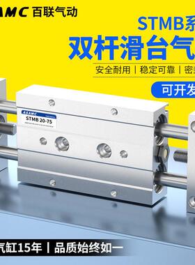 气动滑台气缸双轴STMB10/16/20/25-25/50/75-100-200-300平行双杆