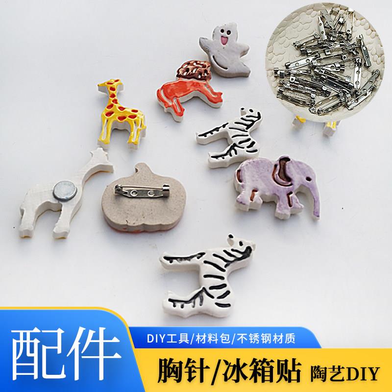 小维维陶艺胸针冰箱贴材料学校陶吧别针手工DIY创意工具陶瓷磁铁