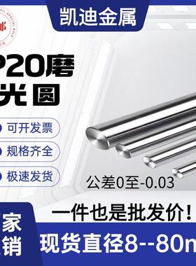 P20磨光圆 圆钢 光圆 研磨光轴 3Cr2Mo圆棒 直径8 10 25 40 50 80