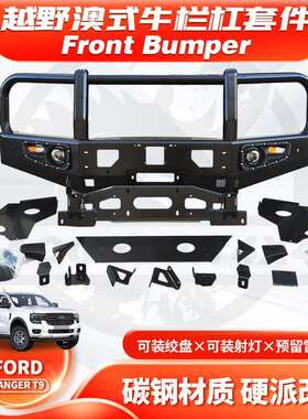 适用2022 RANGER T9 BUMPER皮卡前保险杠FORD T9澳式牛栏杠FC款