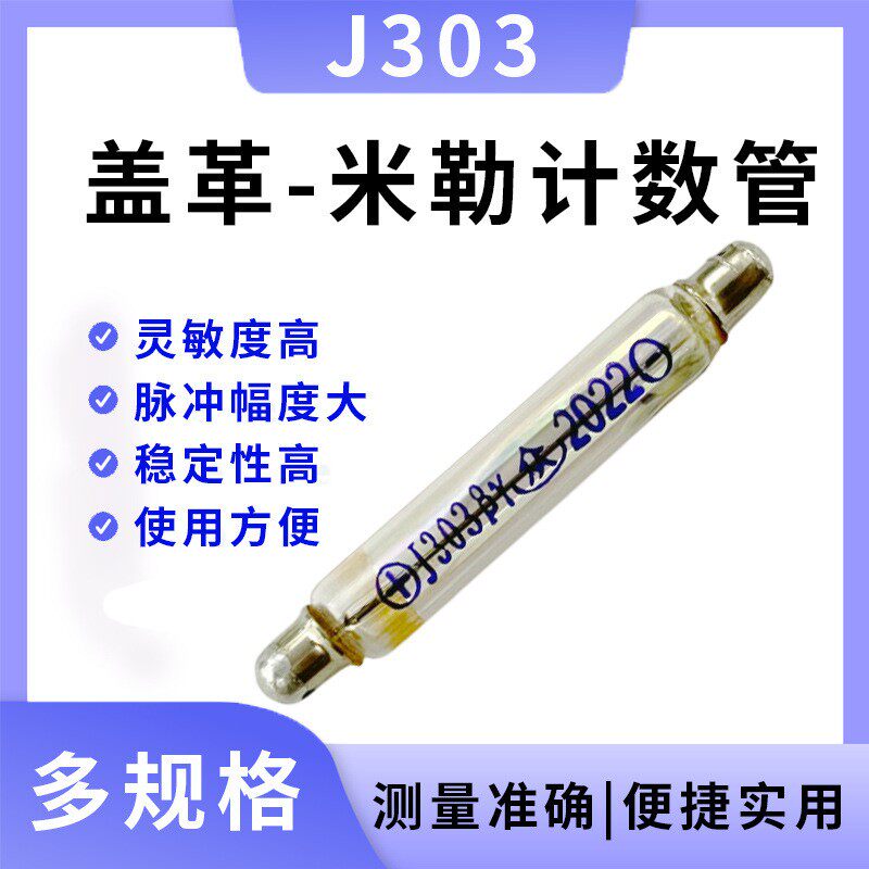 盖革米勒计数管J303玻璃管 高灵敏度个人报警仪配件 测β γ射线