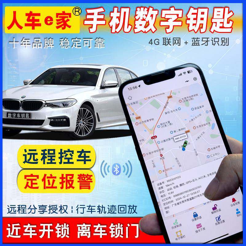汽车遥控改手机钥匙双蓝牙4G联网数字钥匙远程控车定位防盗警报器
