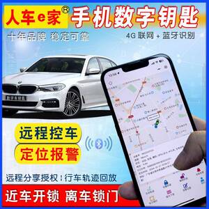 汽车遥控改手机钥匙双蓝牙4G联网数字钥匙远程控车定位防盗警报器
