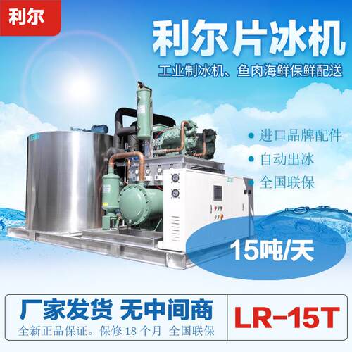 利尔15吨片冰机工业商用降温保鲜大型片冰机厂家直销