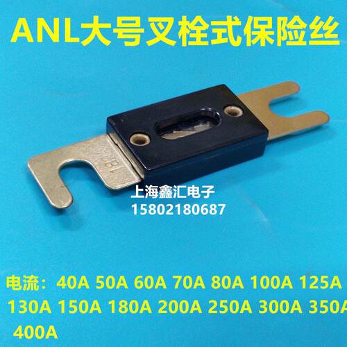 ANL大号叉车叉栓式汽车保险丝片 40A 50A 60A 70A 80A 汽车改装用