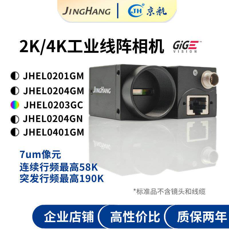 京航千兆网路线阵工业相机/黑白彩色近红外2K/4K工业线阵线扫相机