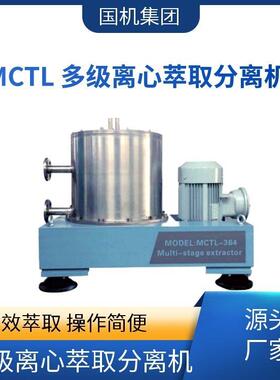 国机集团MCTL多级离心萃取分离机可实现2~8个理论萃取级操作简