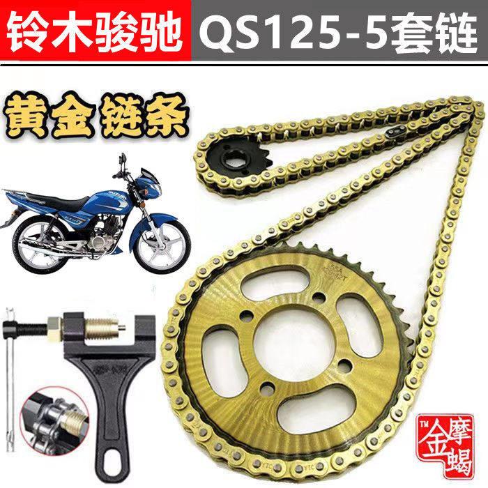 适用铃木骏驰GT125 QS125-5机车改装提速前后链盘齿轮加厚链条