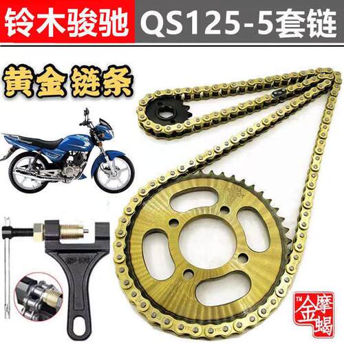 适用铃木骏驰GT125 QS125-5机车改装提速前后链盘齿轮加厚链条