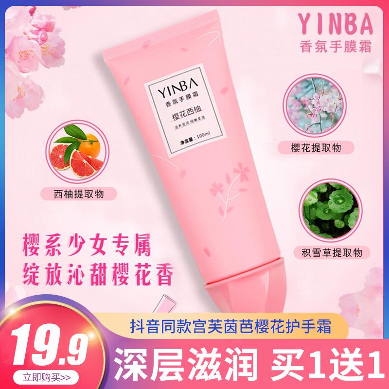 屈臣氏茵芭护手霜夏季樱花西柚香氛手膜霜冰淇淋滋润减淡手纹抖音