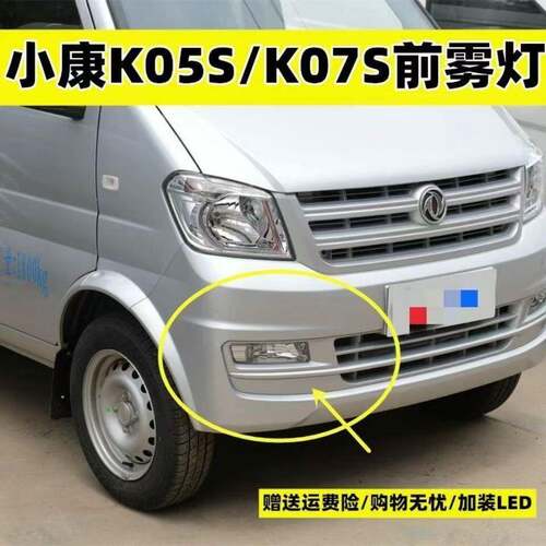 适配东风小康新K01L/K02L/K05S/K07S前雾灯总成左右前防雾灯配件