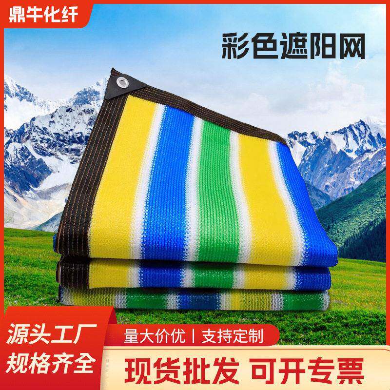 彩色加厚加密遮阳网户外庭院包边打孔防晒网大棚农用遮阳防晒网
