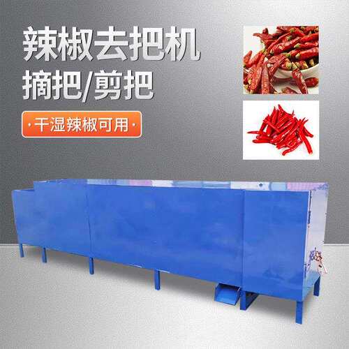 干湿辣椒去把红辣椒朝天椒剪把机二荆条去梗机辛夷去柄连翘去蒂机