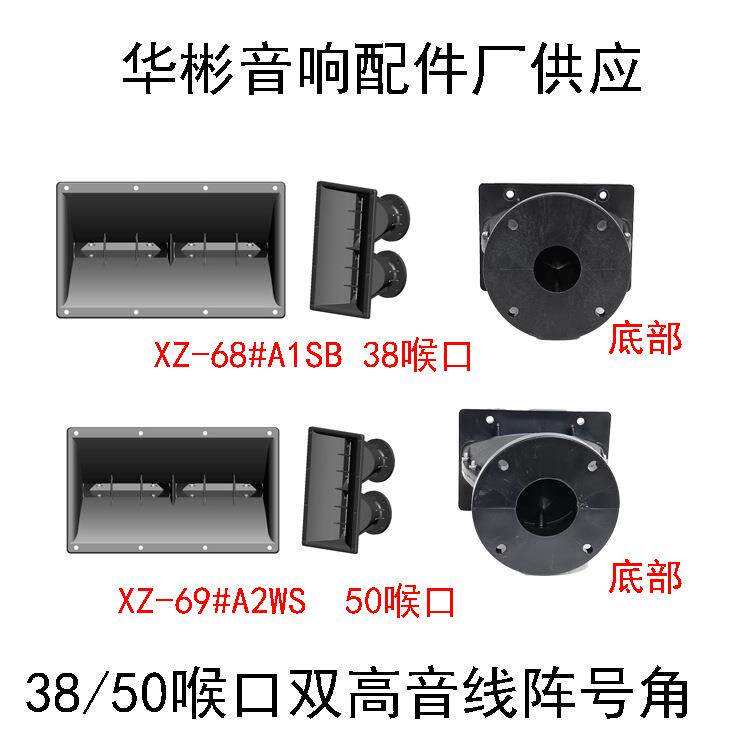 供应舞台音响配件75芯100芯喉口线阵号角双孔双高音330/195