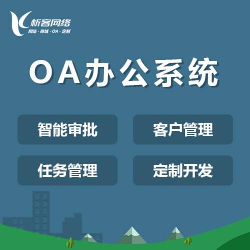 OA系统开发企业公众号设计做自动化建设办公审批管理平台制作搭建