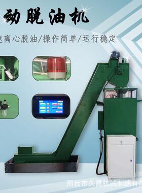 集中上料高速离心甩油机工业五金标准件螺栓螺母脱油机工件提升机