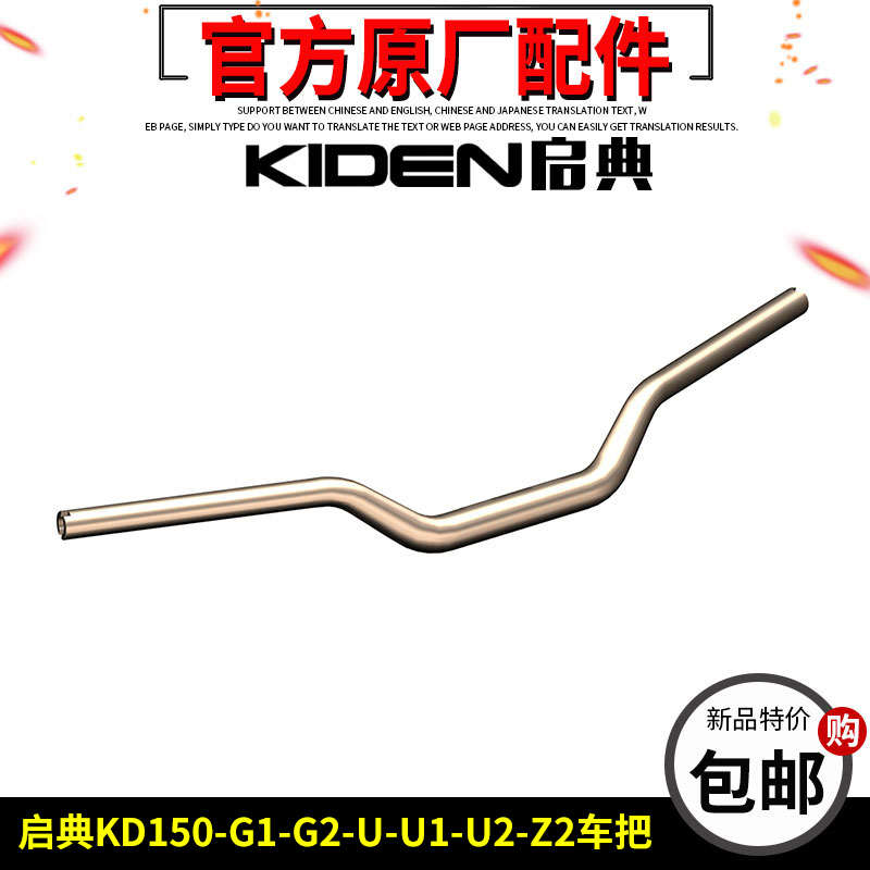 启典KD150-U/U1/Z2车把KD150-G1-G2摩托车方向把手把原厂车把配件