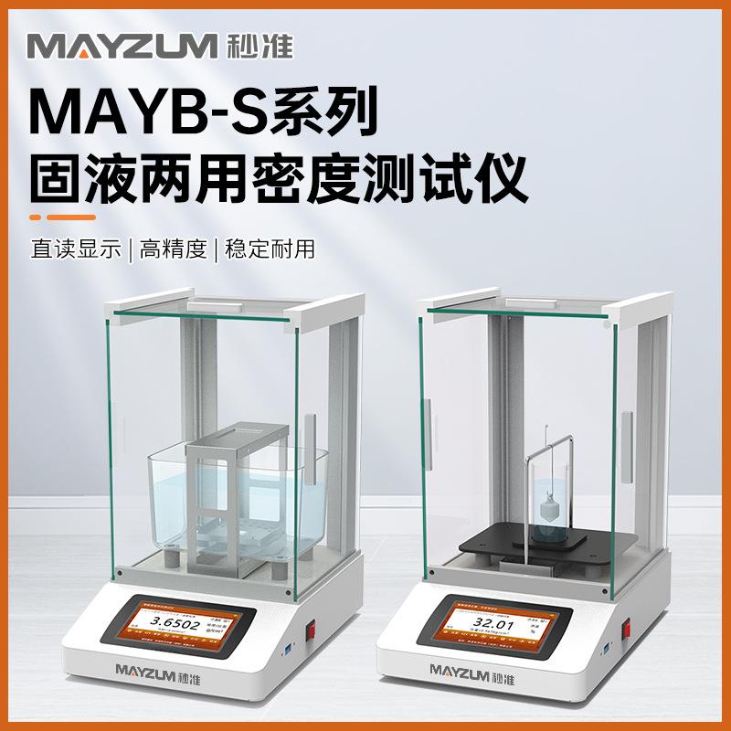 秒准MAYB203S固液两用密度计万分之一固体比重仪液体密度测试