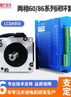LCDA86X驱动器两相闭环60/86电机套装步进电机自动化厂家