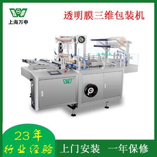三维包装 机 机香水烟包机调味品包膜机透明膜包装