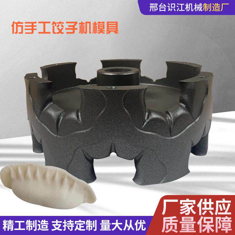 仿手工饺子机模具 饺子包子机用模具定 制工厂供应型号齐全食品级