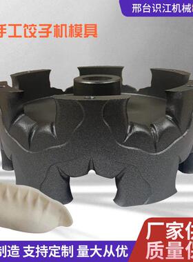 仿手工饺子机模具 饺子包子机用模具定 制工厂供应型号齐全食品级