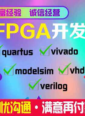 FPGA设计verilog代编VHDL程序定制quartus代码vivado仿真项目开发