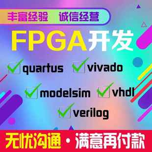 FPGA设计verilog代编VHDL程序定制quartus代码vivado仿真项目开发