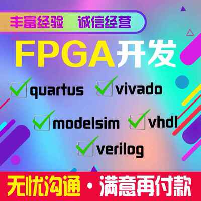 FPGA设计verilog代编VHDL程序定制quartus代码vivado仿真项目开发