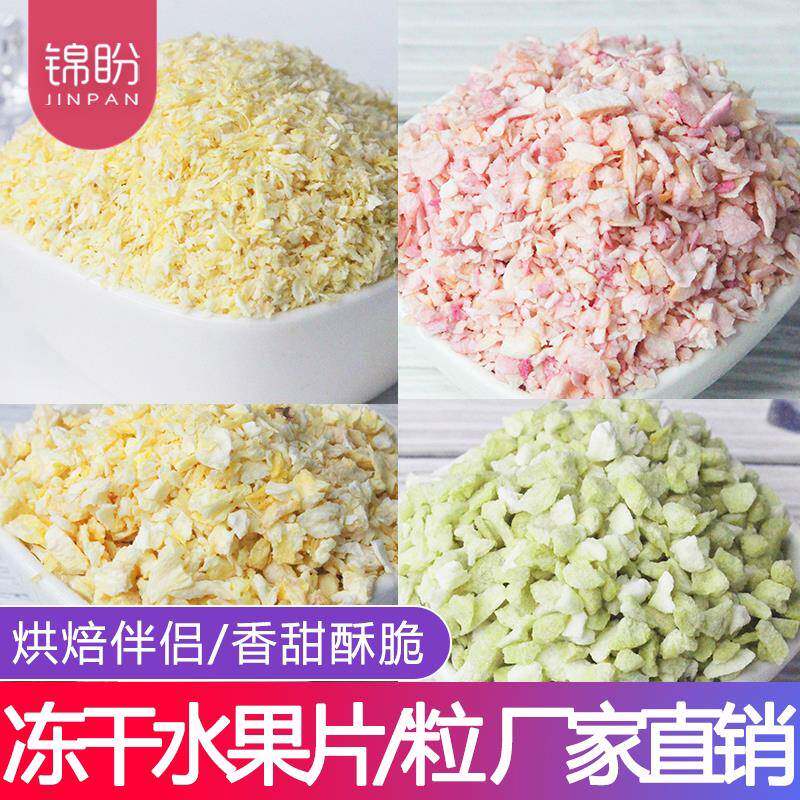 冻干水果片粒丁碎脆烘焙专用原味蛋糕奶茶店商用原料装饰