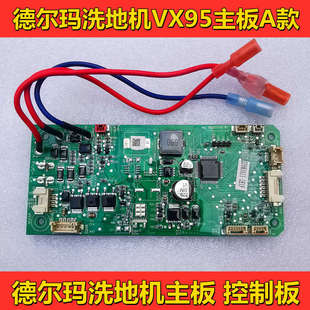 VX95洗地機(jī)電源板 德?tīng)柆斚吹貦C(jī)配件 德?tīng)柆斚吹貦C(jī)主板線(xiàn)路板