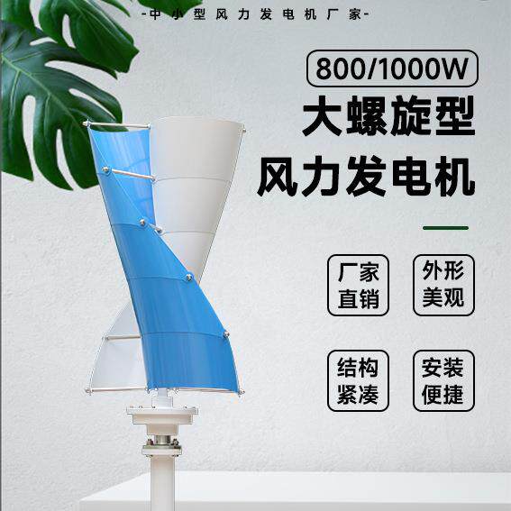 螺旋形风力发电机800/1000W48/96V厂家直销外形美观噪音低