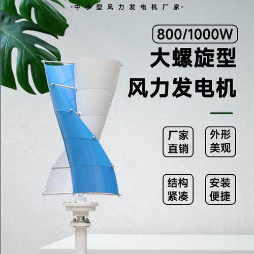 螺旋形风力发电机800/1000W48/96V厂家直销外形美观噪音低