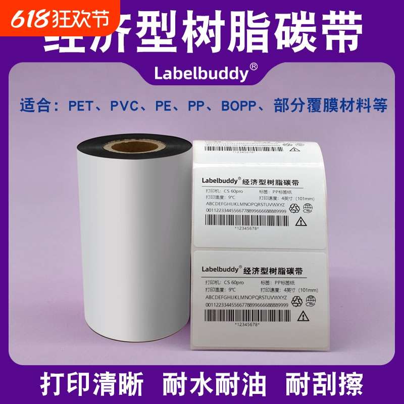 经济型全树脂基碳带PET哑银PP合成纸条码打印机标签热转印色带卷