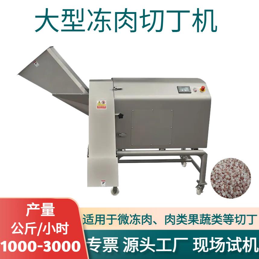 大型冻肉切丁机冻肉冻水果蔬菜三维离心切丁机切肉粒机商用肉丁机
