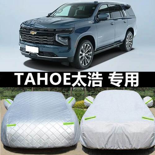 2025款雪佛兰TAHOE太浩专用车衣车罩防晒防雨经典冬季防雪加厚套