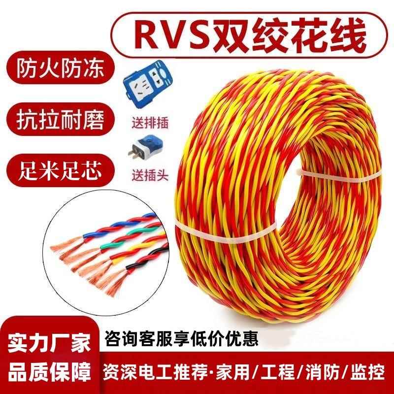 国标rvs消防花线2芯0.752.5平方家用电线电动车充电线灯座双绞线