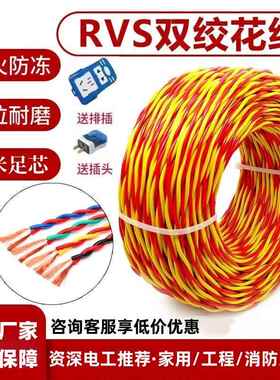 国标rvs消防花线 线2芯0.752.5平方家用电线 线电动车充电线 线灯