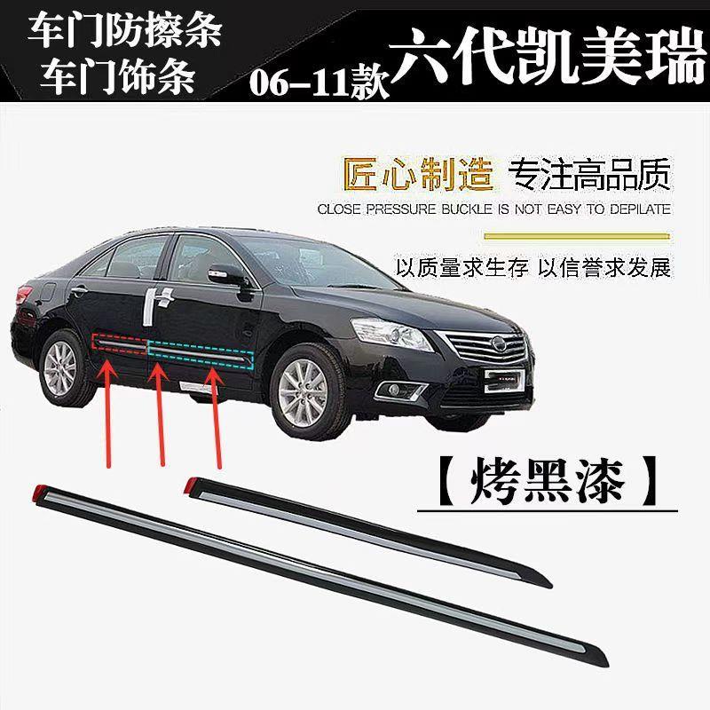 适用丰田06-11年款13-15款经典老凯美瑞车门防撞条车门饰条亮条