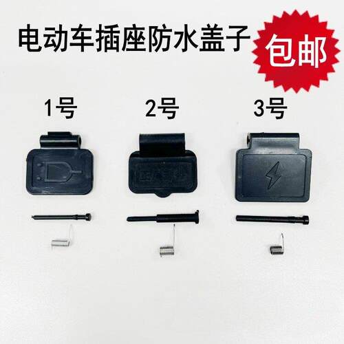 电动车电瓶车充电口保护盖子防水防雨插座帽子品字电源头防尘盖子