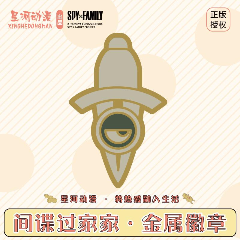 星河动漫 间谍过家家 动漫人物 周边 正版 金属徽章