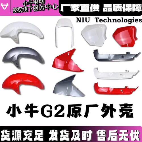 小牛电动G2/G1原厂塑料挡泥板车壳外壳配件
