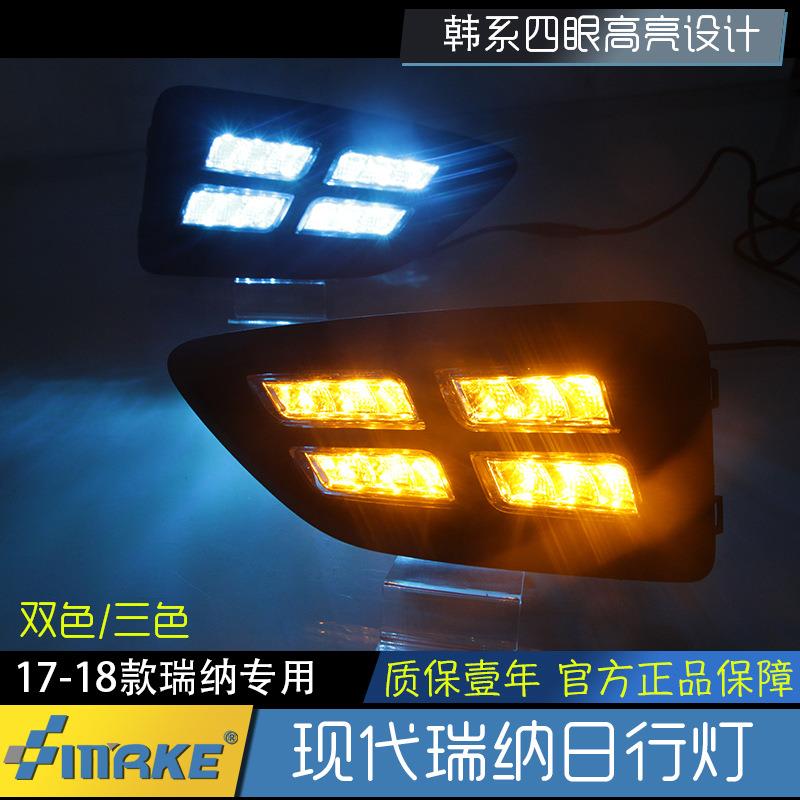 适用于17年现代瑞纳日行灯改装日间行车灯转向灯四眼雾灯总成